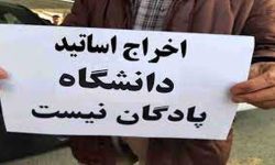 اخراج اساتید اِدامه خواهد داشت
