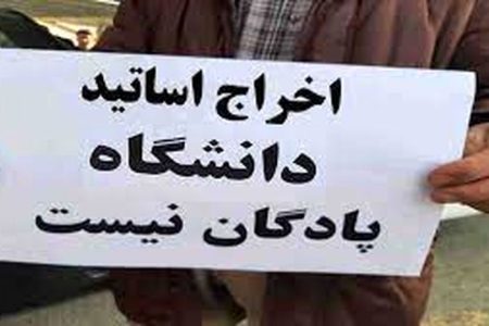 اخراج اساتید اِدامه خواهد داشت
