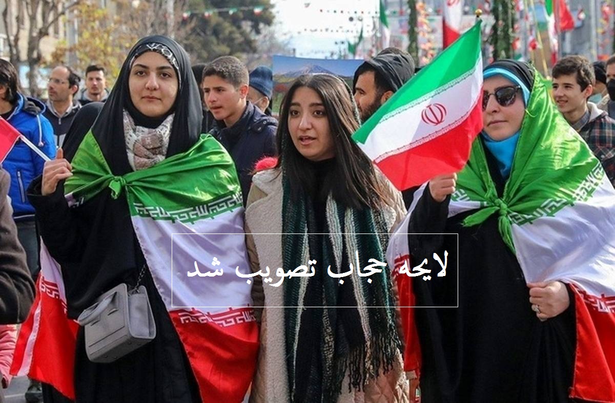 برهنگی و بَدپوششی در لایحه حجاب را چه کسی تشخیص می‌دهد؟