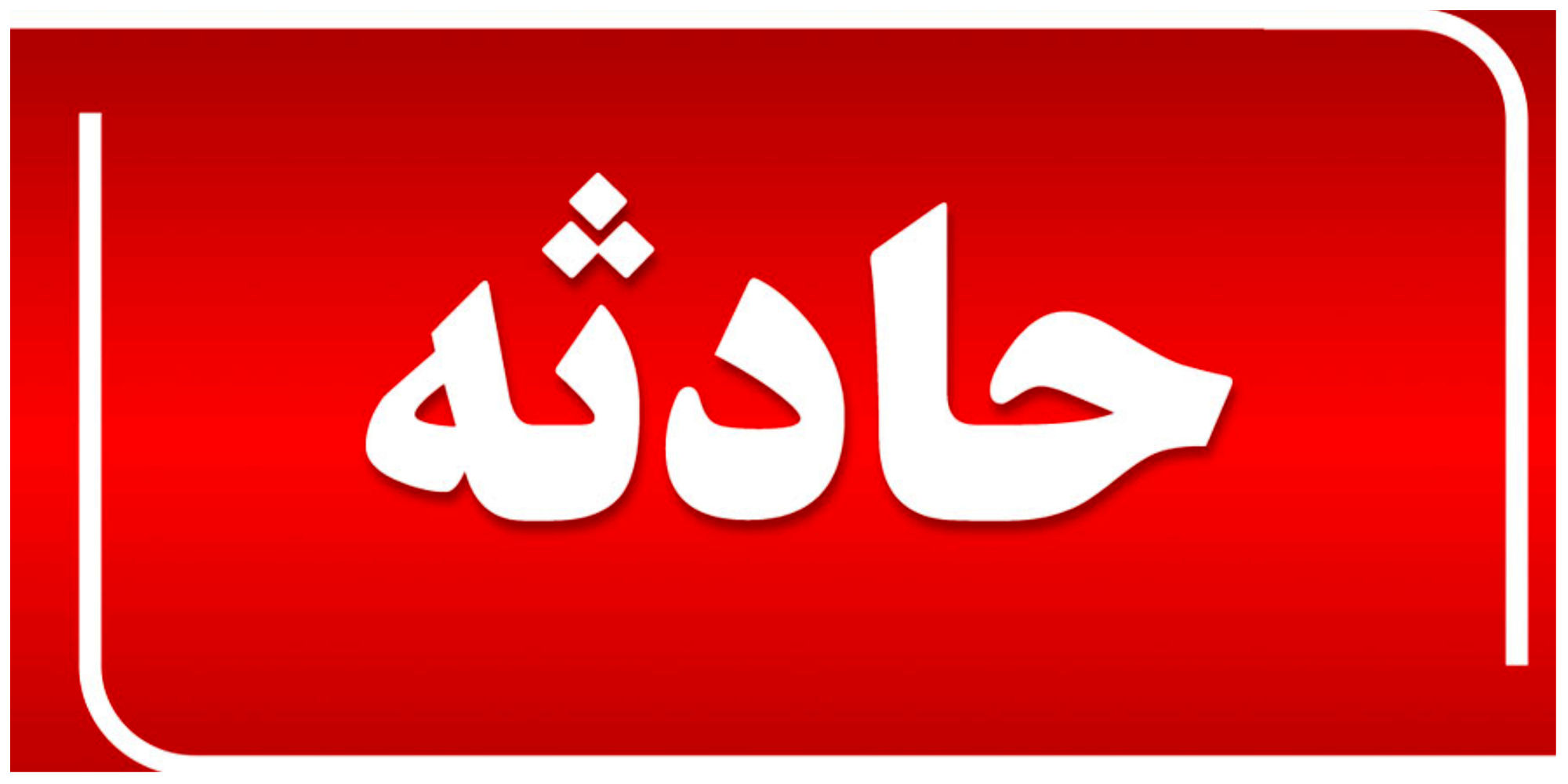 جان باختن ۳ کاشانی در حادثه تصادف ۲ ون در عراق
