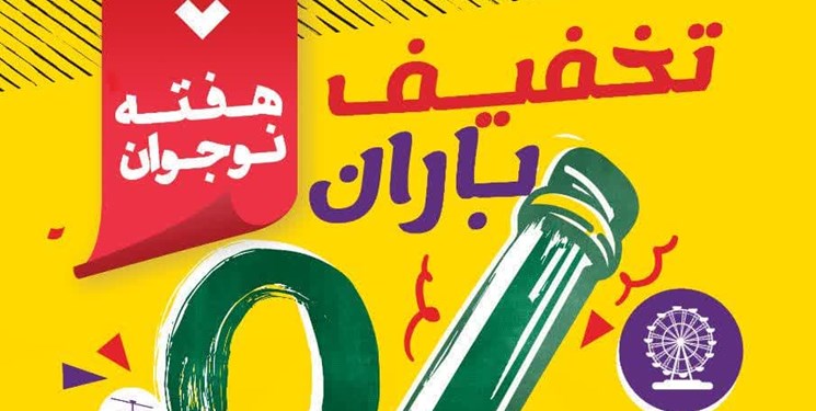 زنگ تخفیف برای نوجوانان اصفهانی