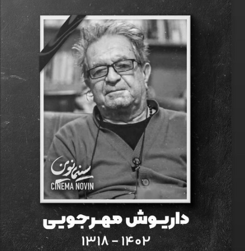واکنش‌ اهالی سینما و بازیگران به قتل داریوش مهرجویی / مهراب قاسم‌خانی: سیاهی و نکبت پشت نکبت