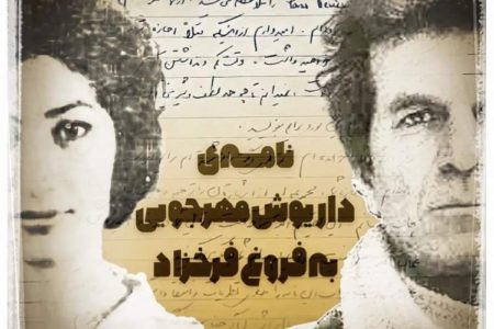 نامه‌ داریوش مهرجویی به فروغ فرخزاد در ۵۸ سال پیش