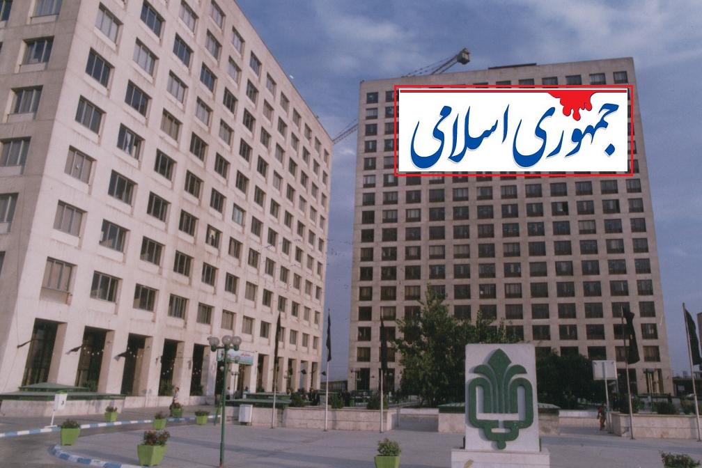 روزنامه جمهوری اسلامی: این بنیاد مستضعفان، بنیاد مستکبران است نه مستضعفان