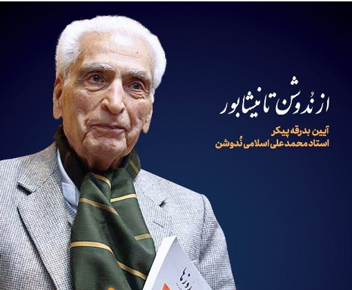 پیکر زنده‌یاد دکتر اسلامی نُدوشن به کشور بازگشت