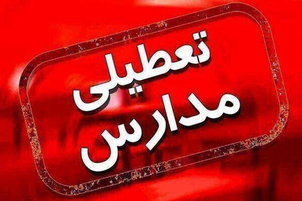 دانشگاه‌ها و مدارس اصفهان تا پایان هفته غیرحضوری شدند