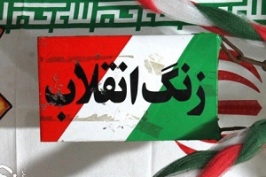 زنگ انقلاب در مدارس اصفهان نواخته شد