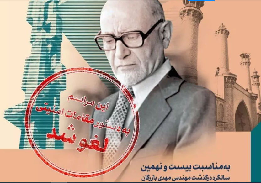 مراسم سالگرد مهندس بازرگان به دستور نیروهای امنیتی لغو شد