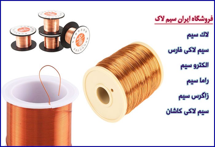 ایران سیم لاک پخش کننده انواع سیم لاکی در سایز‌های مختلف