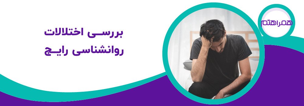 شایع ترین اختلالات روانشناسی کدامند؟