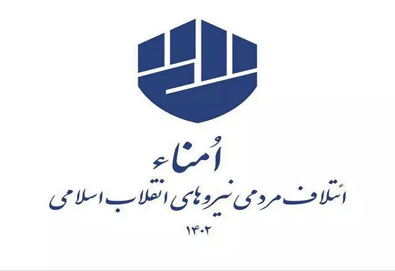 لیست ائتلاف امناء در تهران منتشر شد / از کوچک‌زاده تا سردار رویانیان