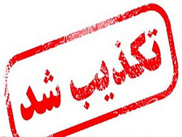 پیامک ارسال شده تحت عنوان «اطلاعیه شرکت گاز» تکذیب می‌شود