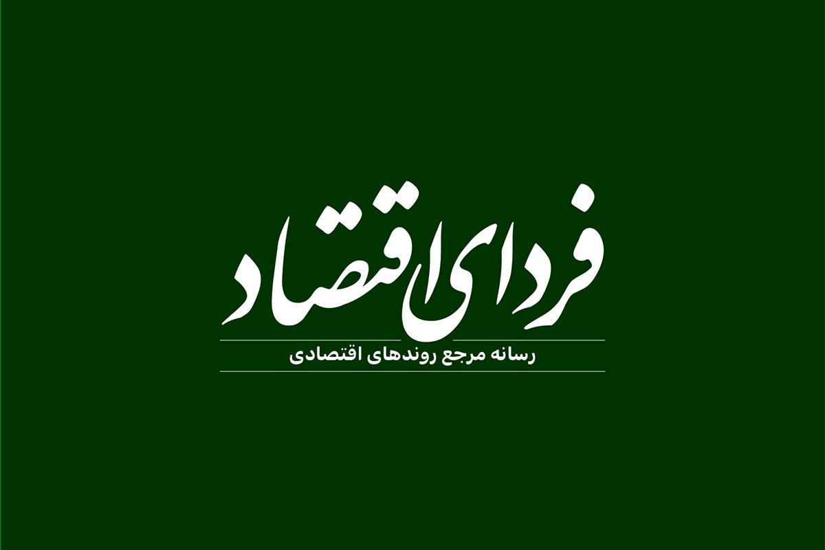 ۱۲ ساعت بی خبری از خبرنگاران روزنامه فردای اقتصاد/ شماری از خبرنگاران در تحریریه، محبوس‌اند