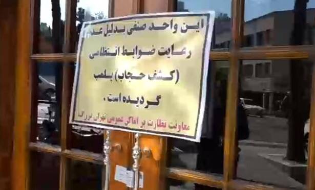 افراد ناشناس گزارش بی‌حجابی می‌دهند؛ کافه‌ها پلمب می‌شَوند