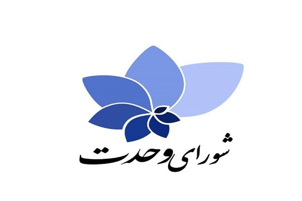 شورای وحدت: شخصیت‌های مهم انقلاب از لیست ما حمایت می‌کنند