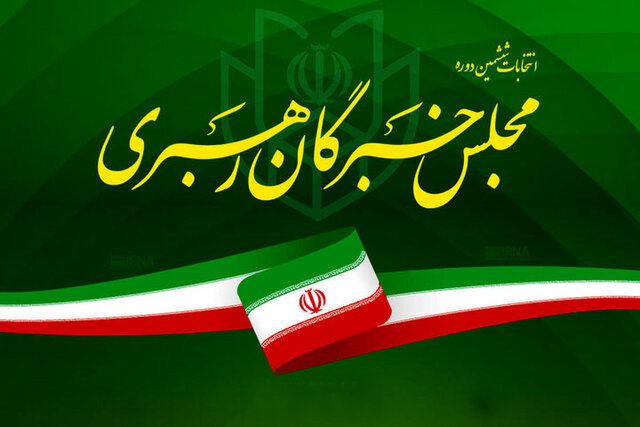 اعلام فهرست‌های انتخاباتی مجلس خبرگان رهبری در استان اصفهان