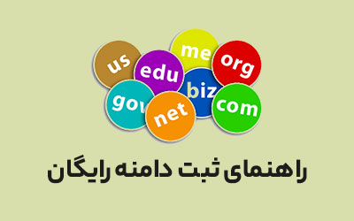 خرید دامنه رایگان: راه اندازی وب سایت بدون هزینه