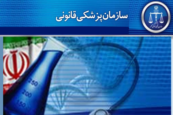 کشیک پزشکی قانونی اصفهان در تعطیلات نوروز فعال است