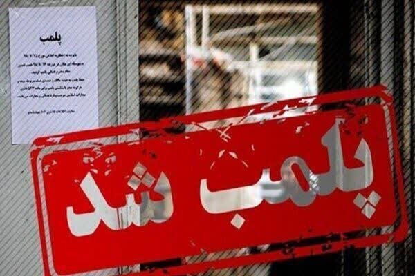 ۱۰ مغازه به جرم فروش مواد مخدر در اصفهان پلمب شد