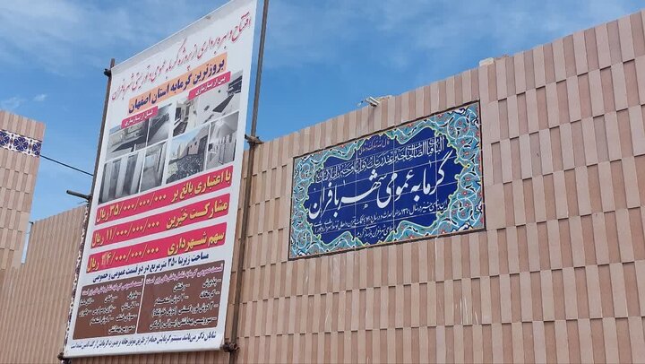 افتتاح به روزترین گرمابه استان اصفهان در بافران