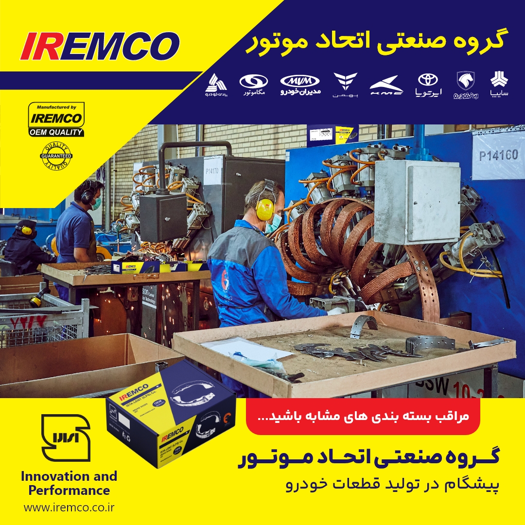 اصالت برند و بیمه معتبر ضمانت آسودگی خیال برای استفاده از تسمه های خودرویی IREMCO