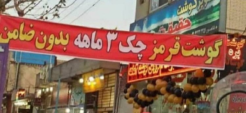 افزایش ۲۹۰ درصدی قیمت گوشت / تورم افسارگسیخته مواد غذایی در دولت محرومان