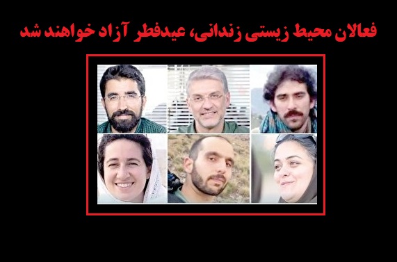 فعالان محیط زیستی زندانی، عیدفطر آزاد خواهند شد