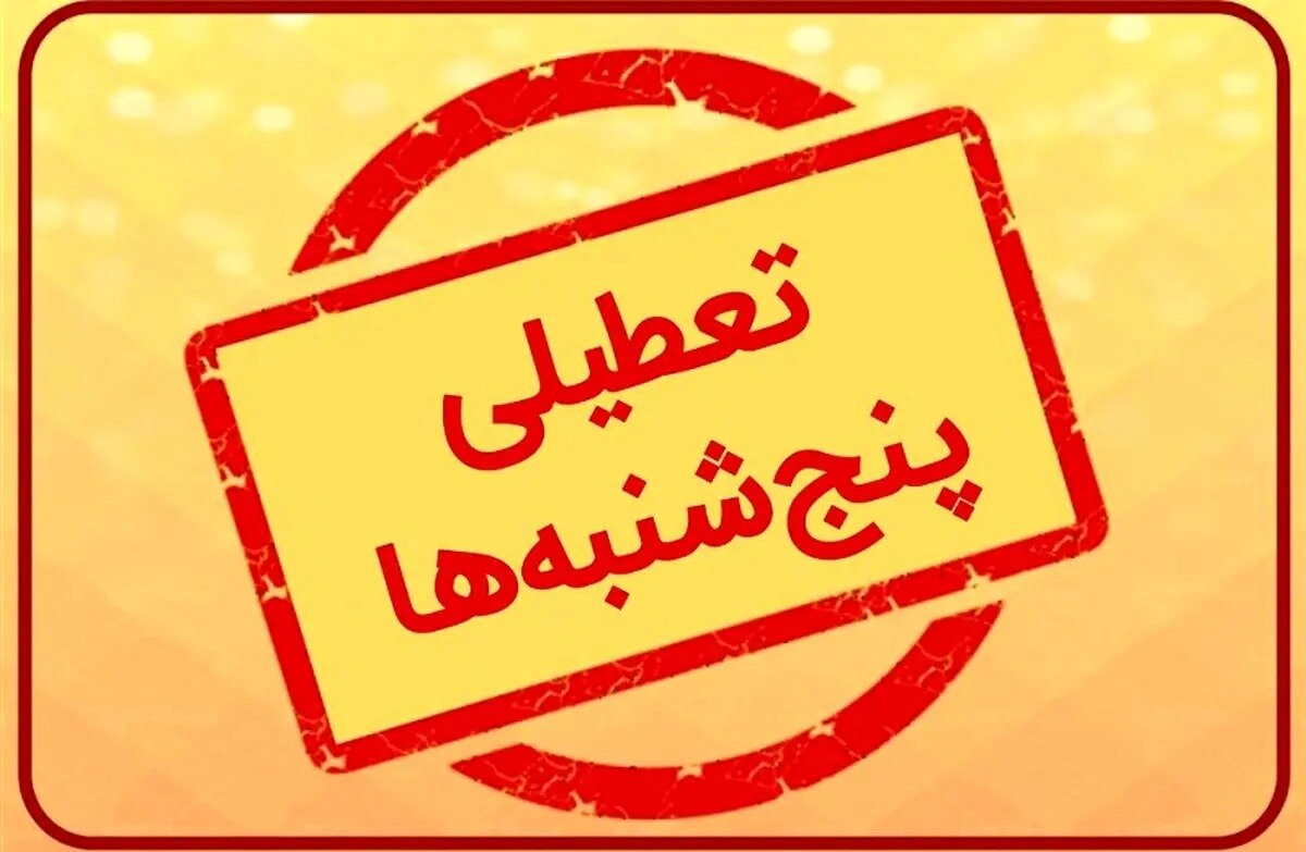 خبرگزاری نزدیک به سپاه: تصمیم به تعطیلی پنجشنبه مراودات مالی و اقتصادی ایران با دنیا را دچار مشکل خواهد کرد