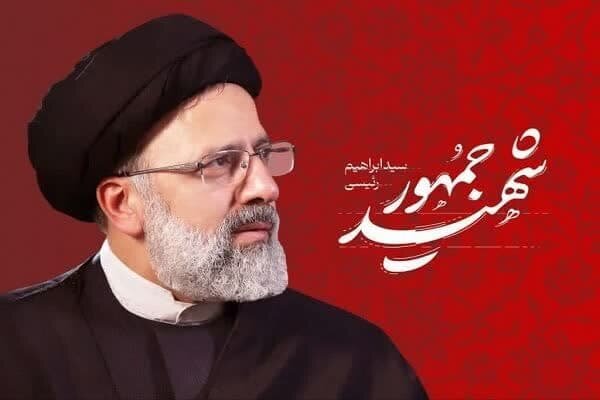 نامگذاری منطقه هسته‌ای اصفهان به نام «شهید آیت‌الله رئیسی»