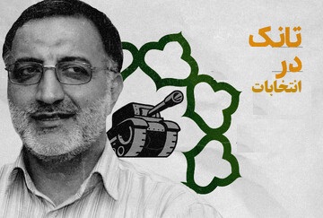 بنر تبلیغاتی زاکانی در تهران با استفاده از امکانات شهرداری I ببینید