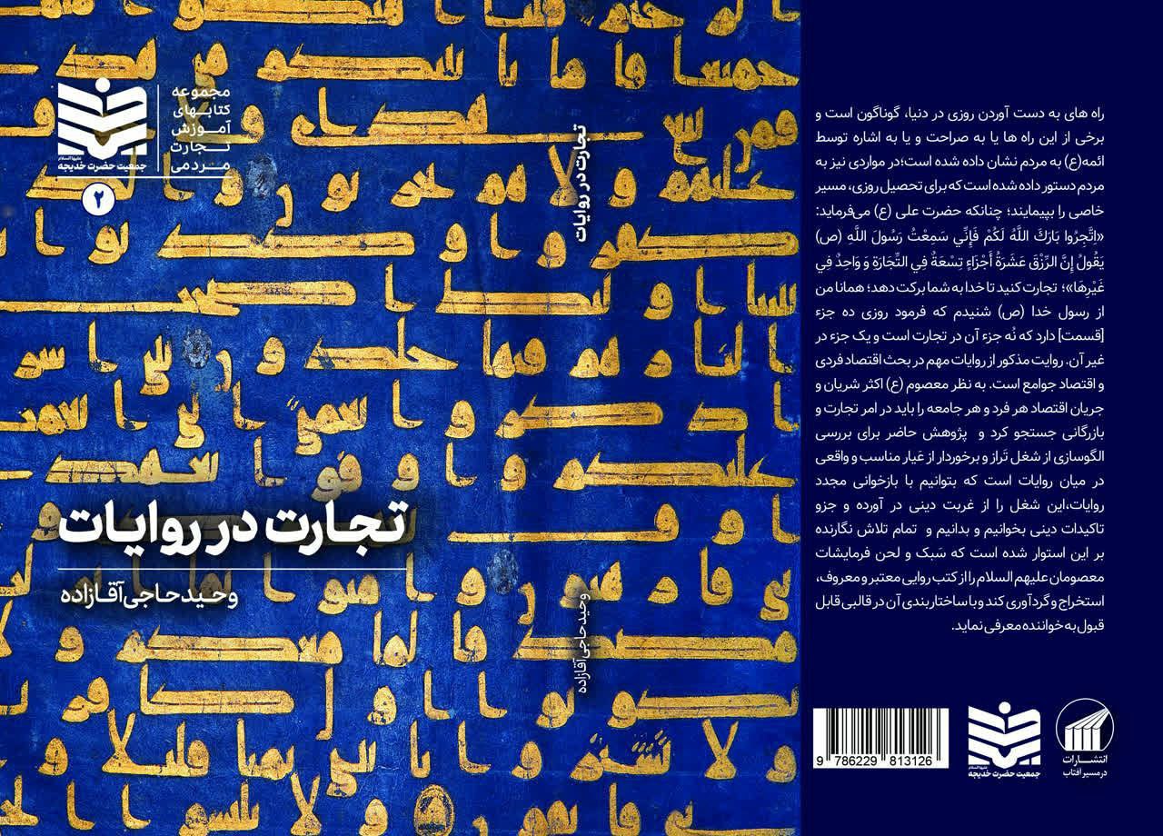 کتاب «تجارت در روایات» منتشر شد