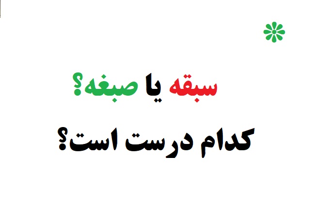 سبقه یا صبغه؟ کدام درست است؟