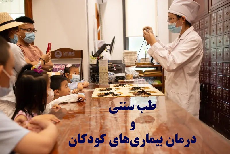 انواع بیماری های کودکان و طب سنتی