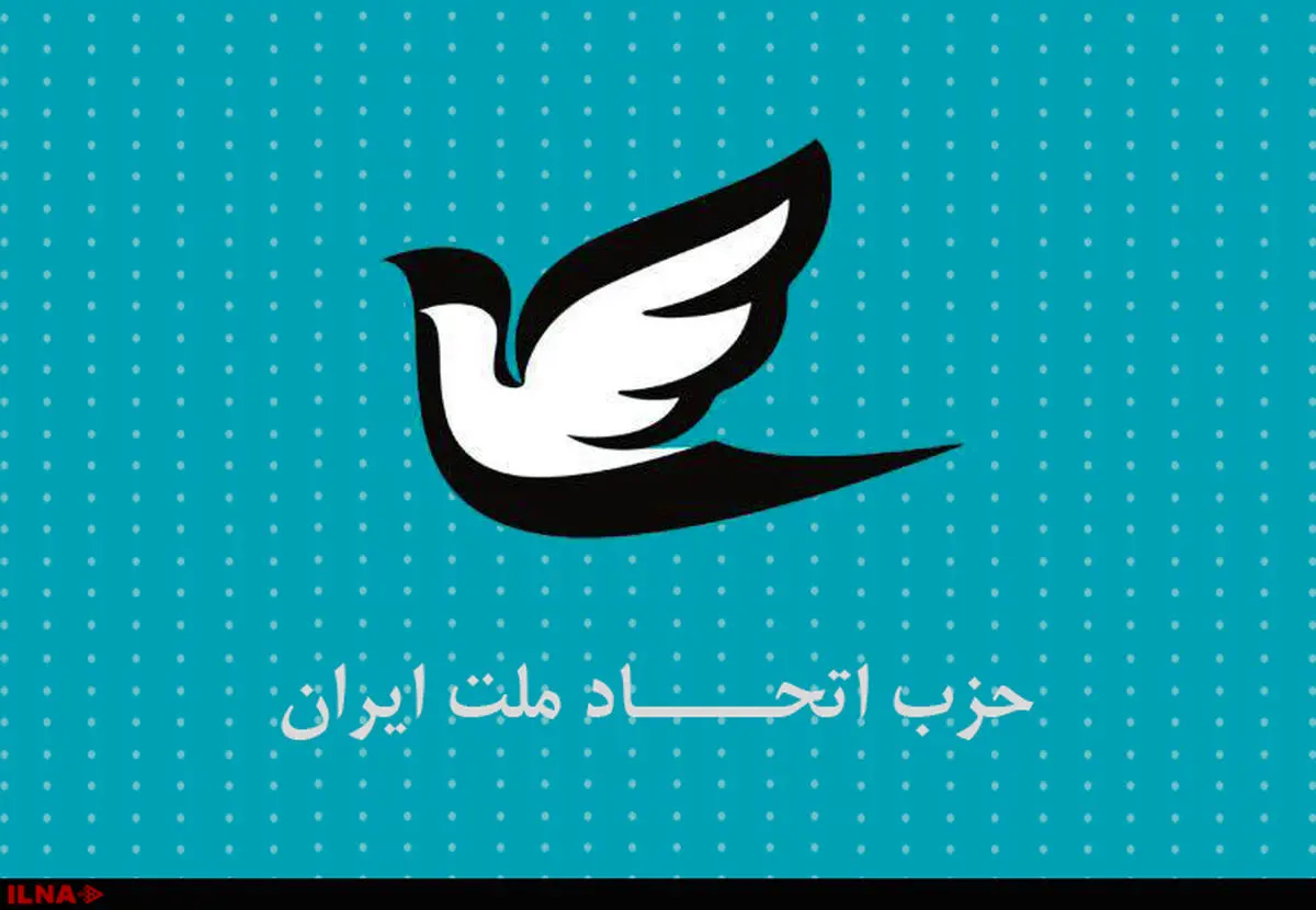 بیانیه حزب اتحاد ملت به مناسبت آغاز به کار دولت چهاردهم؛ نتیجه انتخابات نشان از تغییر خواهی ۸۰ درصدی جامعه داشت