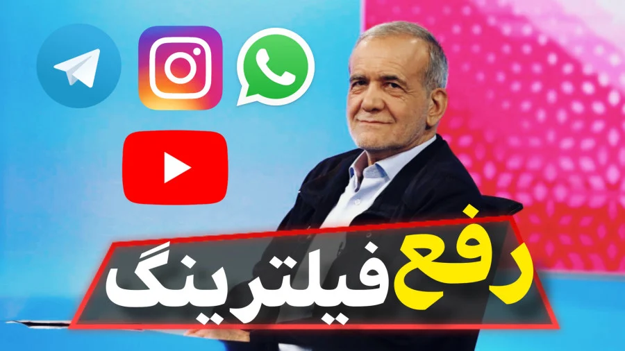 روزنامه دولت: رفع فیلترینگ به زمان نیاز دارد