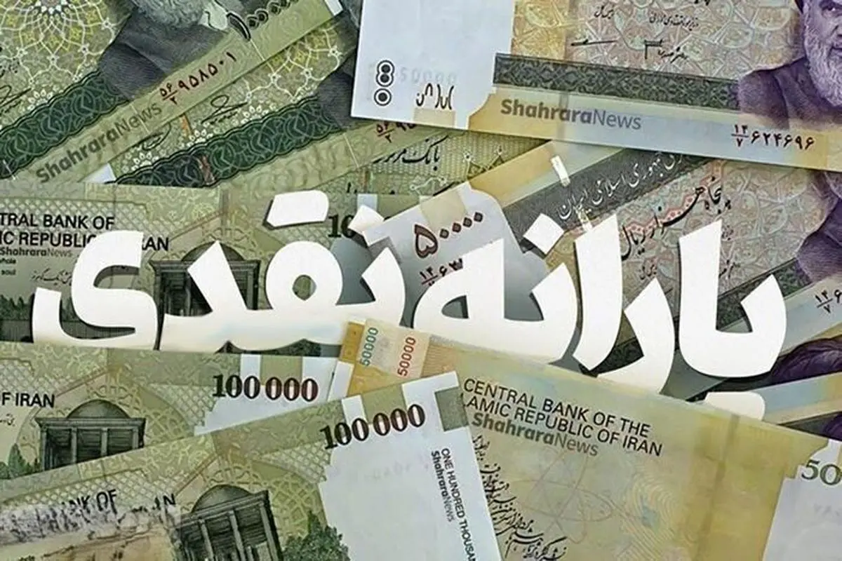 زمان واریز یارانه نقدی بهمن ۱۴۰۳ مشخص شد