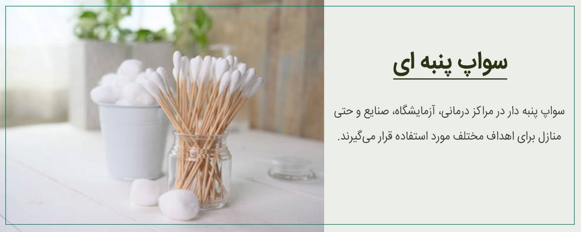سوآپ پنبه ای چیست و چه کاربردهایی دارد؟