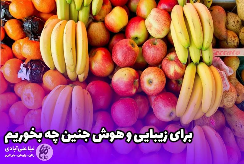 روش های افزایش هوش جنین با لیلا علی آبادی
