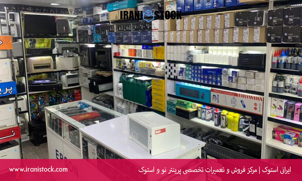 بزرگترین مرکز فروش پرینتر استوک با گارانتی طلایی ۱ ساله