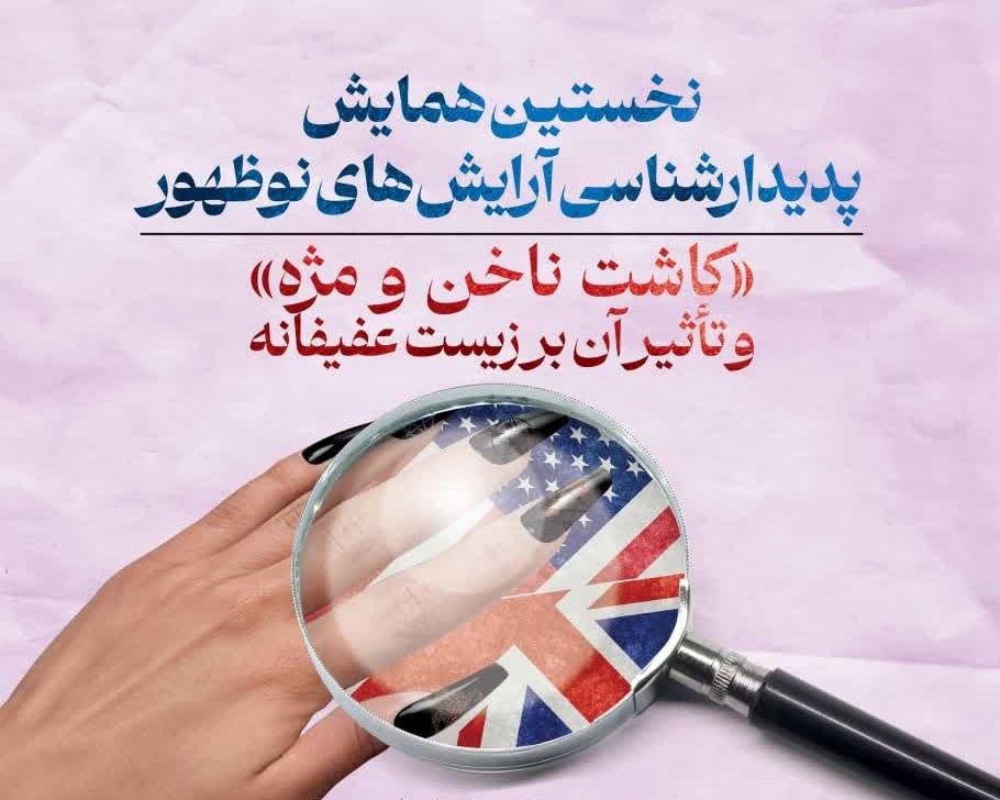 برگزاری همایش ملی درمورد «کاشت ناخن و مژه و تاثیر آن بر زیست عفیفانه» در شهر قم