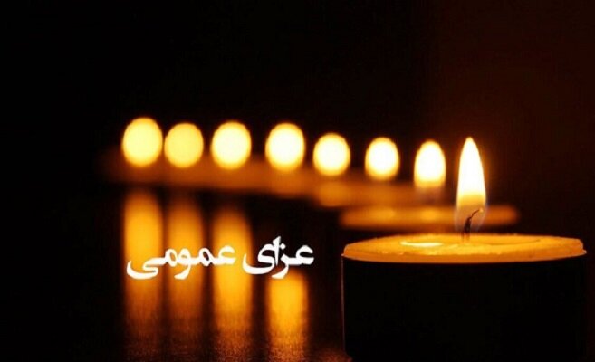پنجشنبه در اصفهان عزای عمومی اعلام شد