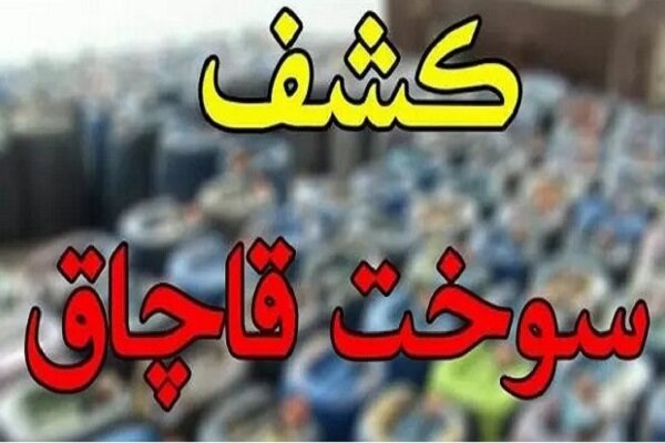 کشف ۶۰ میلیون لیتر انواع فراورده‌های نفتی قاچاق در اصفهان