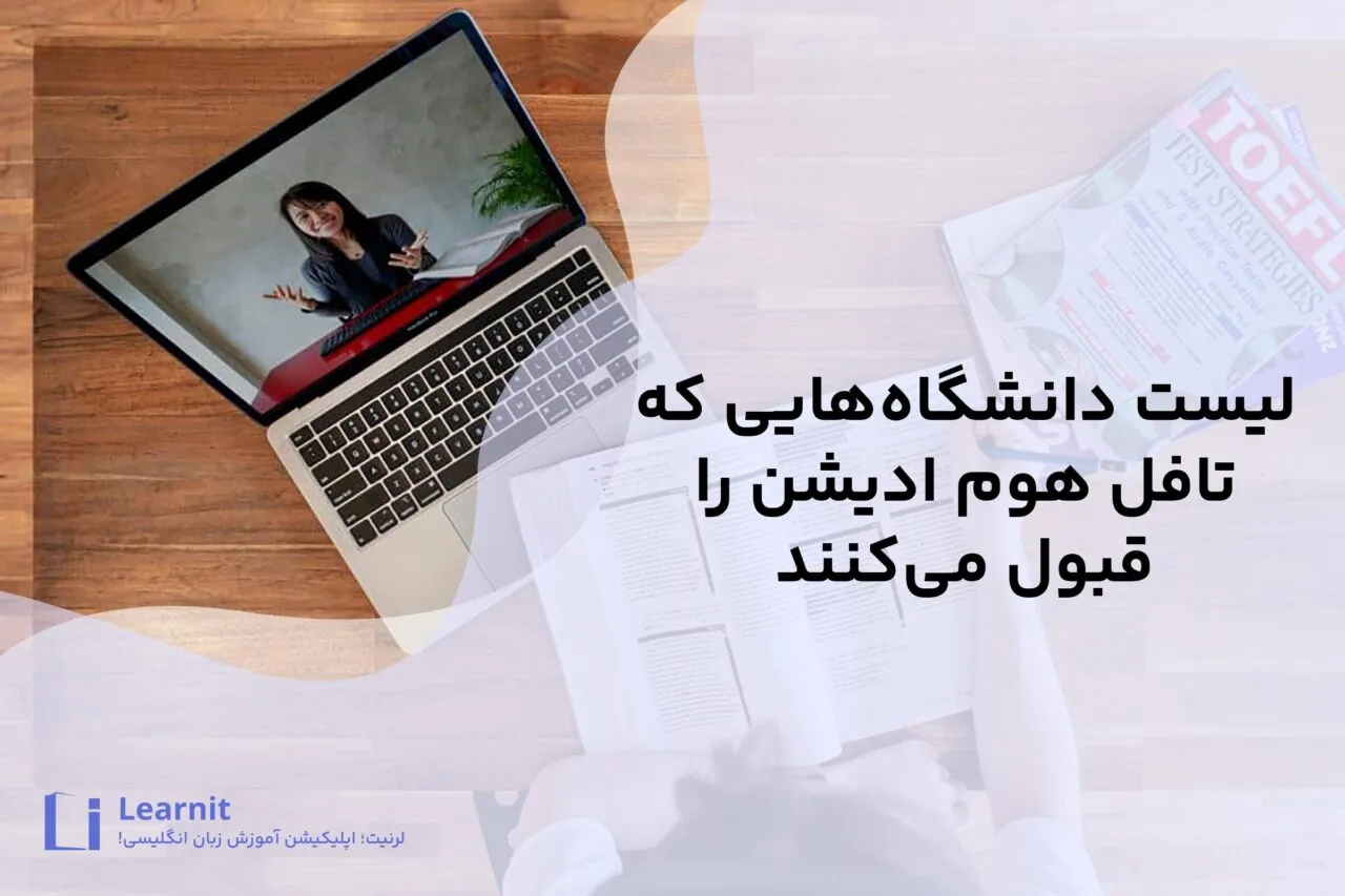 دانشگاه‌ های ایتالیا که تافل Home Edition را می‌پذیرند