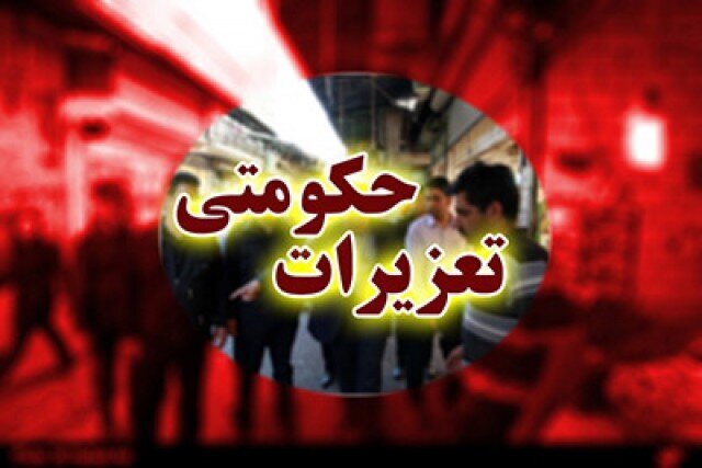 تعزیرات حکومتی اصفهان به ۲۱ هزار پرونده ورودی رسیدگی کرد