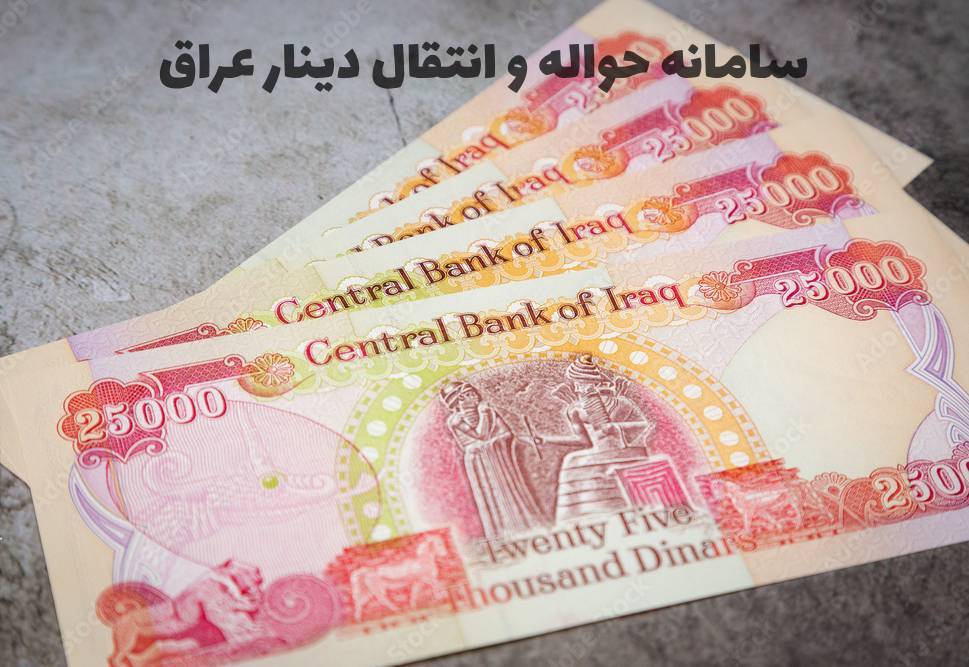 اپلیکیشن حواله و ارسال پول به عراق + خرید و حواله دینار ارزان