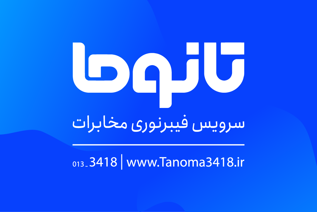 چرا دنبال‌کردن اینستاگرام تانوما برای کاربران اینترنت فیبرنوری ضروری است؟