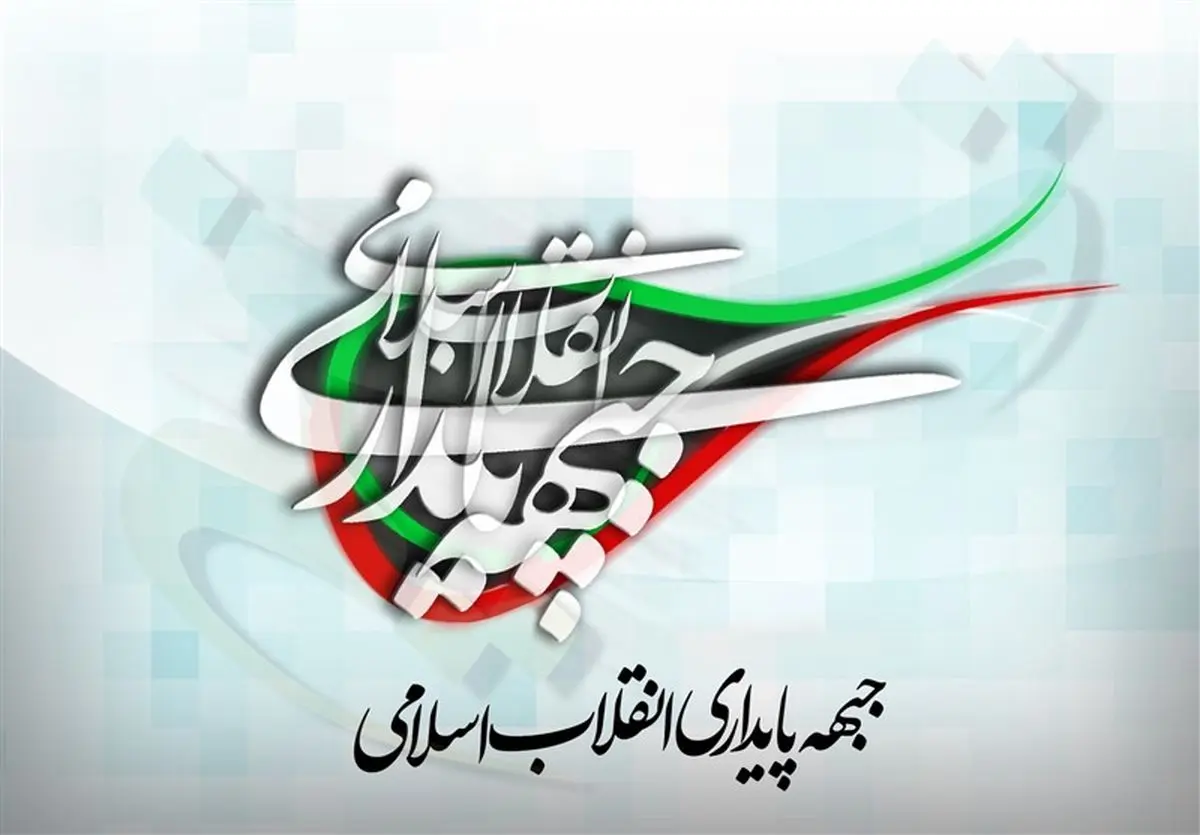 جبهه‌ پایداری در اصفهان و مشهد حکمرانی می‌کند؛ از لغو کنسرت تا پیامک حجاب