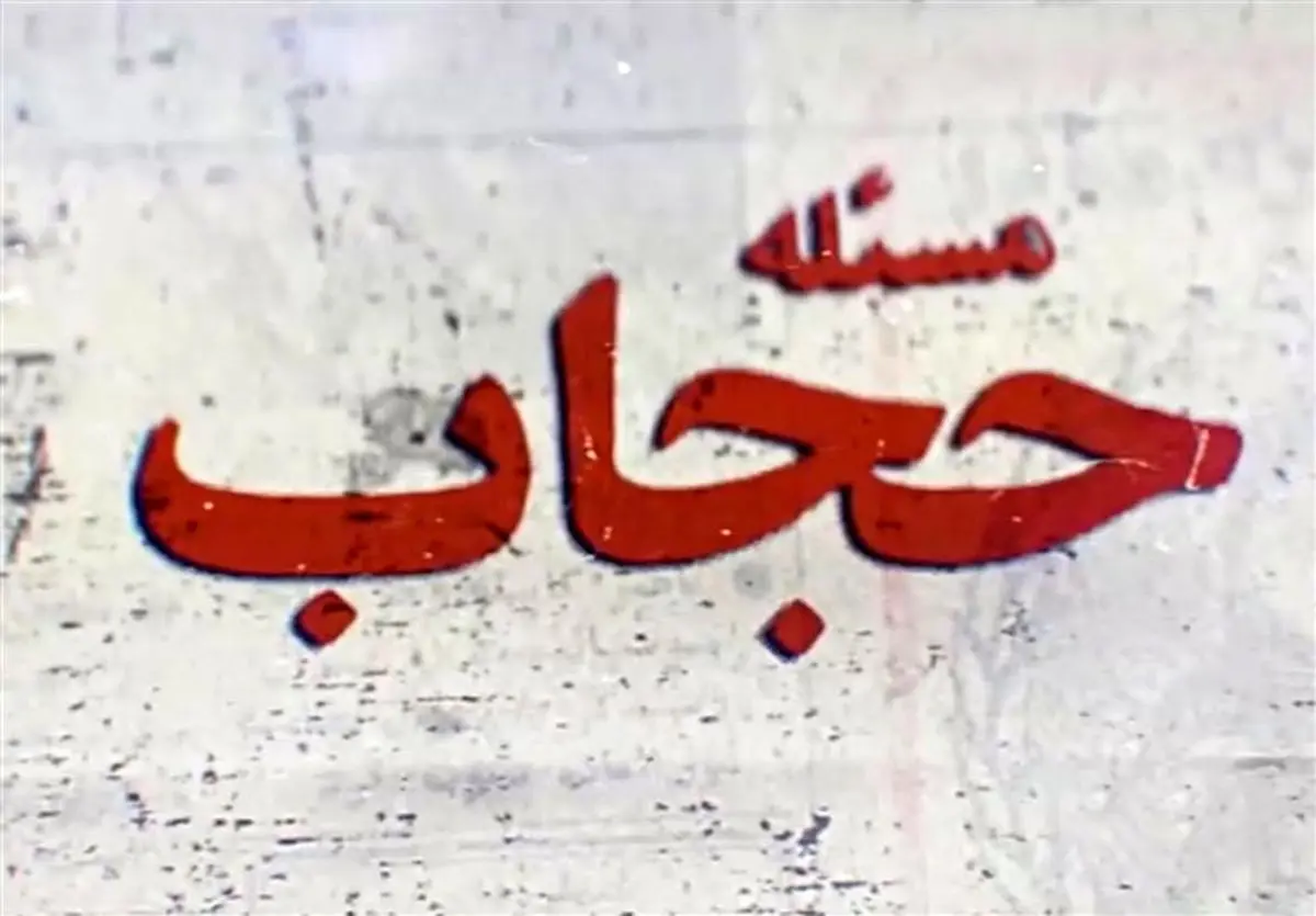 مهاجرانی: در اسلام ایمان به خدا هم اجباری نیست چه برسد اینکه آن خانم بگوید بخاطر حجاب خودم را می‌کشم!
