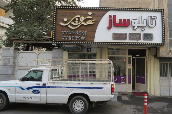 بهترین تابلو سازی تهران