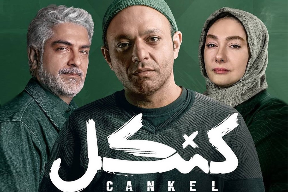 نقد و بررسی سریال کنکل / یک داستان پلیسی جذاب با حضور هانیه توسلی و صابر ابر